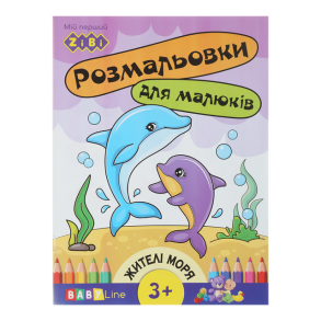 Розмальовка А4 4 арк. "Baby Line. Жителі моря" + наліпки Zibi