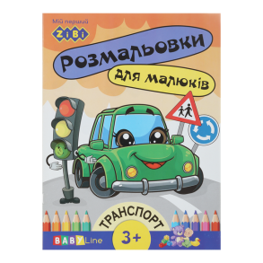 Розмальовка А4 4 арк. "Baby Line. Транспорт" + наліпки Zibi
