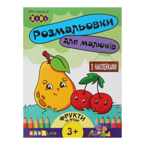 Розмальовка А4 4 арк. "Baby Line. Фрукти та ягоди" + наліпки Zibi