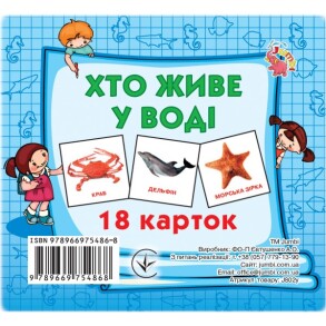 Картки міні: "18 карток. Хто у воді живе?" Jumby