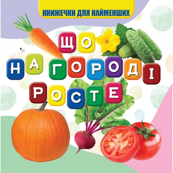 Книжка-картонка В7 "Книжечки для найменших. Що на городі росте" Jumby