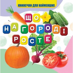 Книжка-картонка В7 "Книжечки для найменших. Що на городі росте" Jumby