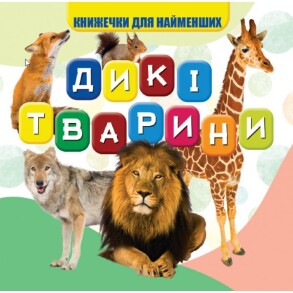 Книжка-картонка В7 "Книжечки для найменших. Дикі тварини" Jumby