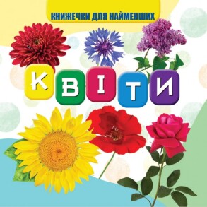 Книжка-картонка В7 "Книжечки для найменших. Квіти" Jumby