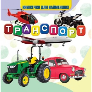 Книжка-картонка В7 "Книжечки для найменших. Транспорт" Jumby