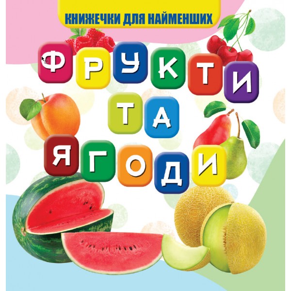 Книжка-картонка В7 "Книжечки для найменших. Фрукти та ягоди" Jumby