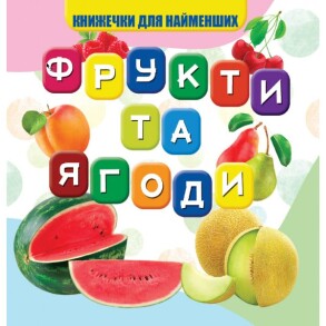 Книжка-картонка В7 "Книжечки для найменших. Фрукти та ягоди" Jumby