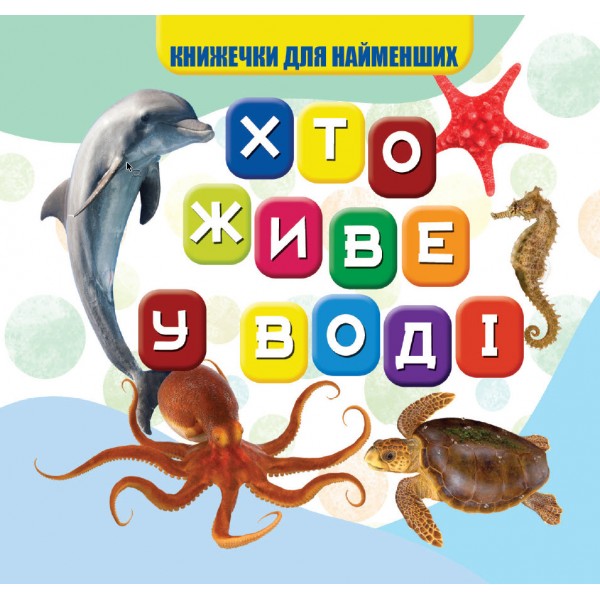 Книжка-картонка В7 "Книжечки для найменших. Хто живе у воді" Jumby