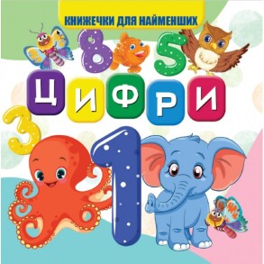 Книжка-картонка В7 "Книжечки для найменших. Цифри" Jumby