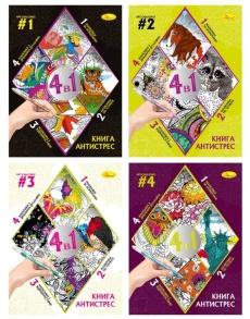 Розмальовка А4 32 арк. "Антистрес. Книга 4в1" (апельсин)