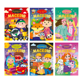 Розмальовка А4 8 арк. "Розмальовка з маскою" (апельсин)