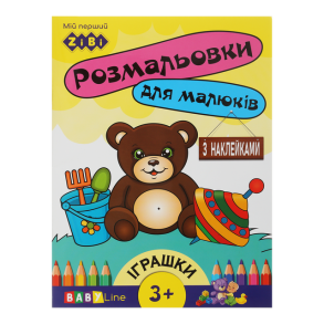 Розмальовка А4 4 арк. "Baby Line. Іграшки" + наліпки Zibi