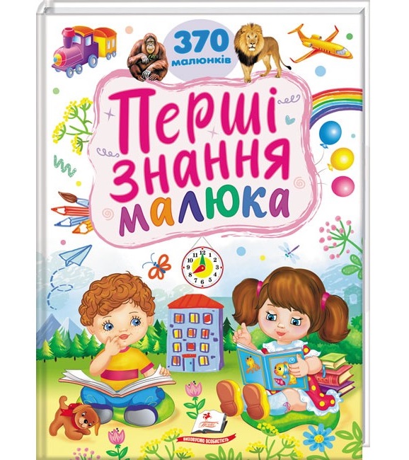 Книжка В4 "Ранній розвиток малюка. Перші знання малюка. 370 малюнків" Пегас