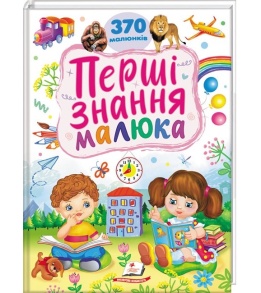 Книжка В4 "Ранній розвиток малюка. Перші знання малюка. 370 малюнків" Пегас