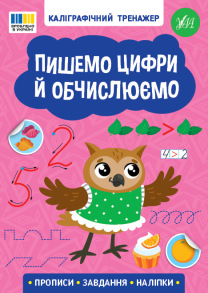 Прописи А5 "Каліграфічний тренажер. Пишемо цифри й обчислюємо" Ула