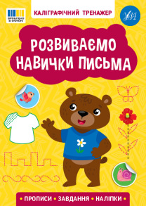 Прописи А5 "Каліграфічний тренажер. Розвиваємо навички письма" Ула