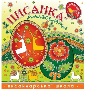 Розмальовка В5 8 арк. "Писанка-мальованка" + наліпки Свічадо
