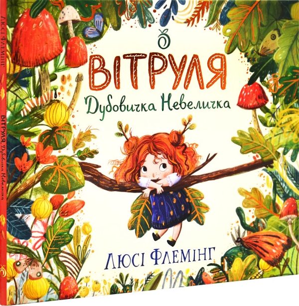 Книжка В5 "Вітруля. Дубовичка Невеличка" Люсі Флемінг Абрикос
