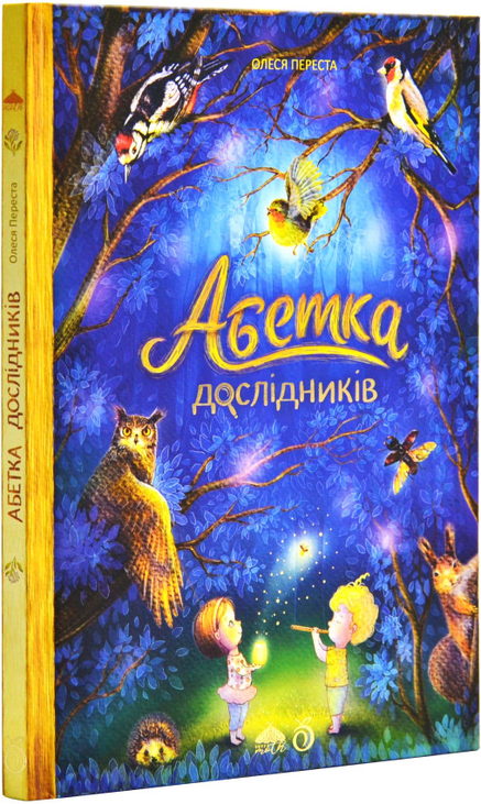 Книжка А5 "Абетка дослідників" Олеся Переста Абрикос