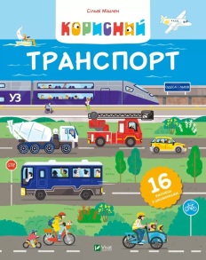 Книжка В4 "Для найменших. Корисний транспорт" Vivat