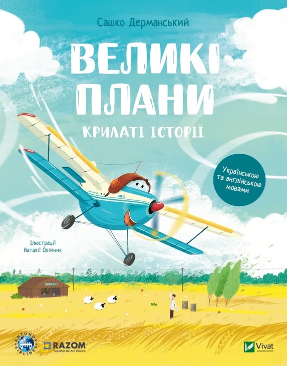 Книжка В5 "Крилаті історії. Великі плани" Vivat