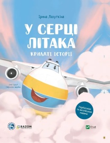 Книжка В5 "Крилаті історії. У серці літака" Vivat