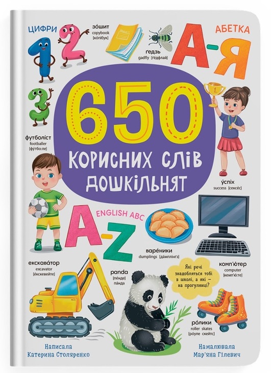 Книжка А4 "Перша кольорова книжка. 650 корисних слів дошкільнят" Кристал Бук