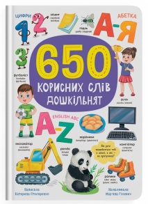 Книжка А4 "Перша кольорова книжка. 650 корисних слів дошкільнят" Кристал Бук