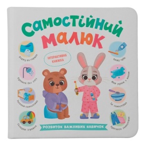 Книжка В5 "Перша кольорова книжка. Самостійний малюк. Розвиток важливих навичок" Кристал Бук