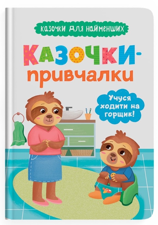 Книжка А5 "Казочки для найменших. Казочки-привчалки. Учуся ходити на горщик" Кристал Бук