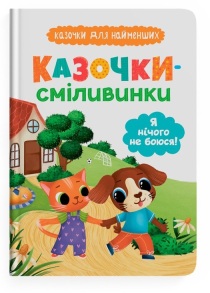 Книжка А5 "Казочки для найменших. Казочки-сміливинки. Я нічого не боюся!" Кристал Бук