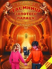 Книжка А4 "Таємниці золотого палацу або квести "Талісманії" Белкар-Книга