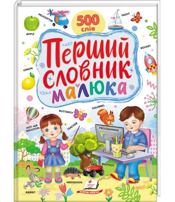Книжка В4 "Ранній розвиток малюка. Перший словник малюка. 500 слів" Пегас