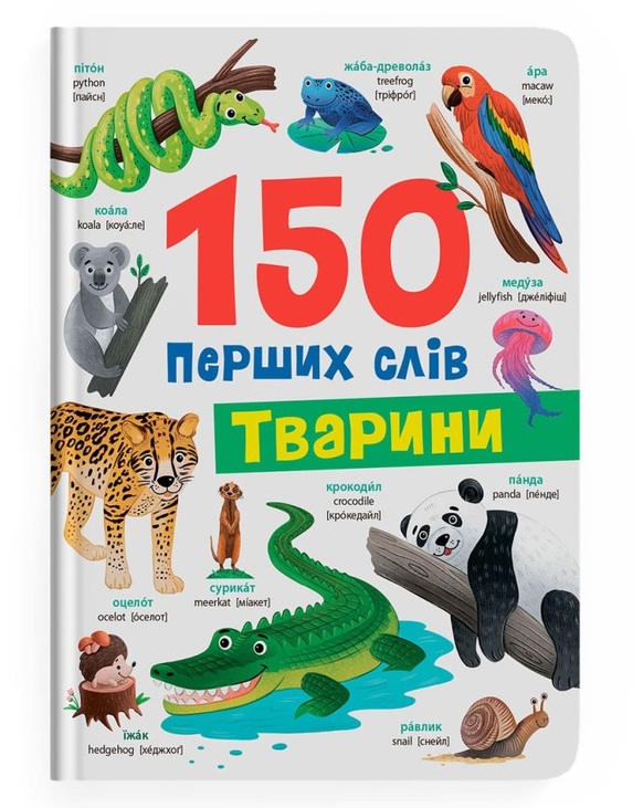 Книжка А4 "Перша кольорова книжка. 150 перших слів. Тварини" Кристал Бук
