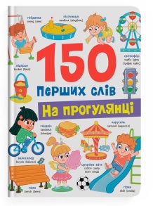 Книжка А4 "Перша кольорова книжка. 150 перших слів. На прогулянці" Кристал Бук