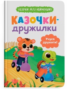 Книжка А5 "Казочки для найменших. Казочки-дружилки. Учуся дружити" Кристал Бук
