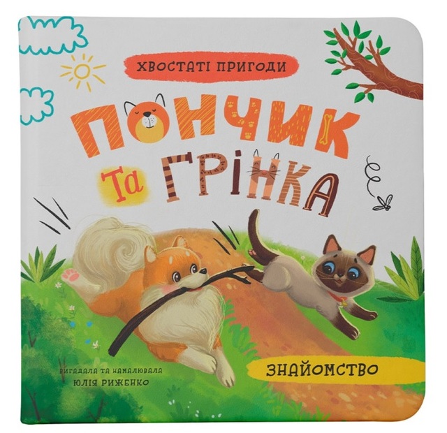 Книжка В6 "Хвостаті пригоди. Пончик та Грінка. Знайомство" Кристал Бук