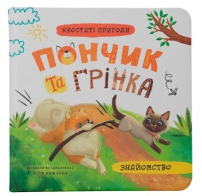 Книжка В6 "Хвостаті пригоди. Пончик та Грінка. Знайомство" Кристал Бук