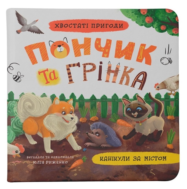 Книжка В6 "Хвостаті пригоди. Пончик та Грінка. Канікули за містом" Кристал Бук