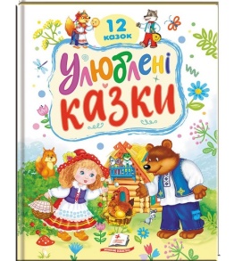 Книжка В4 "Ранній розвиток малюка. 12 казок. Улюблені казки" Пегас