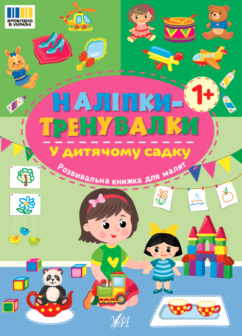 Книжка з наліпками А5 "Наліпки-тренувалки. У дитячому садку" Ула