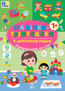 Книжка з наліпками А5 "Наліпки-тренувалки. У дитячому садку" Ула