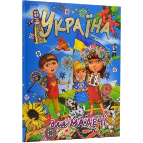 Книжка А3 "Для дітей дошкільного віку. Україна для малечі" Промінь