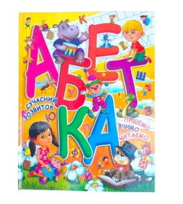Книжка розвиваюча В4 "Для дітей дошкільного віку. Абетка. Сучасний розвиток" Промінь