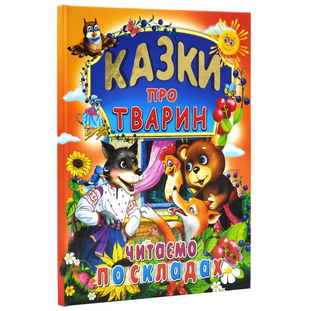 Книжка А4 "Читаємо по складах. Казки про тварин" (великі літери) Промінь