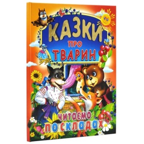 Книжка А4 "Читаємо по складах. Казки про тварин" (великі літери) Промінь