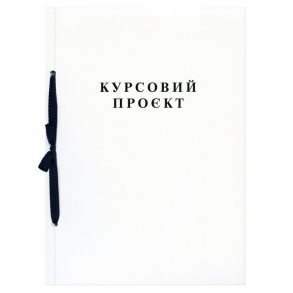 Папка - проєкт курсовий 51 арк. 210*297 мм зі штампом, обкладинка картонна Поліграфіст