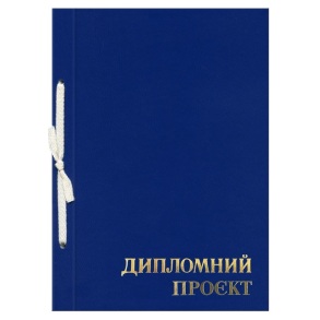 Папка - проєкт дипломний 147 арк. 210*297 мм зі штампом, обкладинка бумвініл Поліграфіст