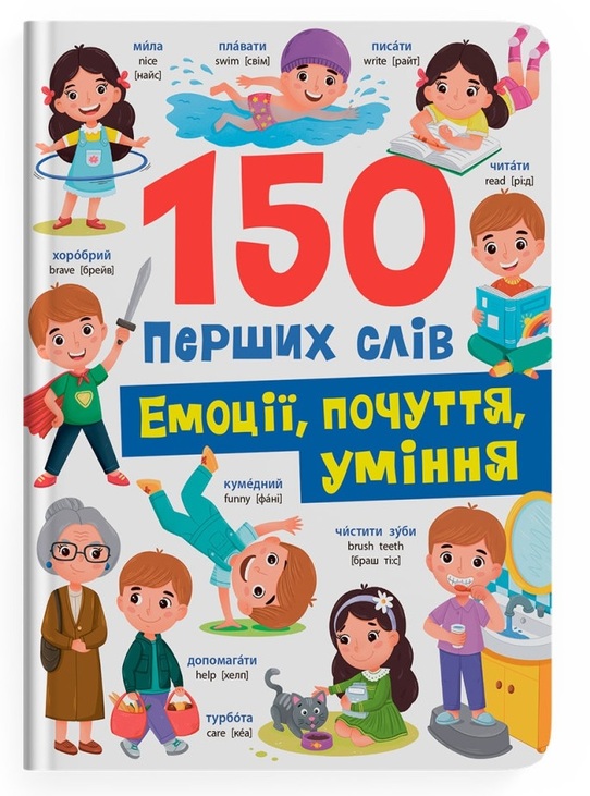Книжка А4 "Перша кольорова книжка. 150 перших слів. Емоції, почуття, уміння" Кристал Бук