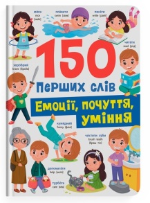 Книжка А4 "Перша кольорова книжка. 150 перших слів. Емоції, почуття, уміння" Кристал Бук